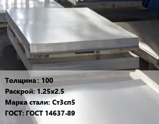 Лист горячекатаный 100 1.25х2.5 Сталь: Ст3сп5 ГОСТ: ГОСТ 14637-89
